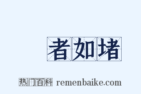 觀者如堵是什么意思的图片